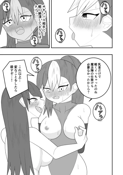 サキュバスにさんざん搾られた最強のサキュバス狩りの戦姫 13ページ