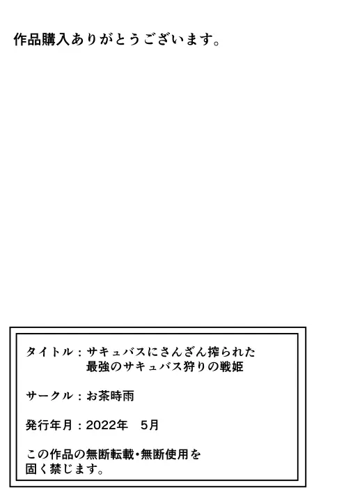サキュバスにさんざん搾られた最強のサキュバス狩りの戦姫 55ページ