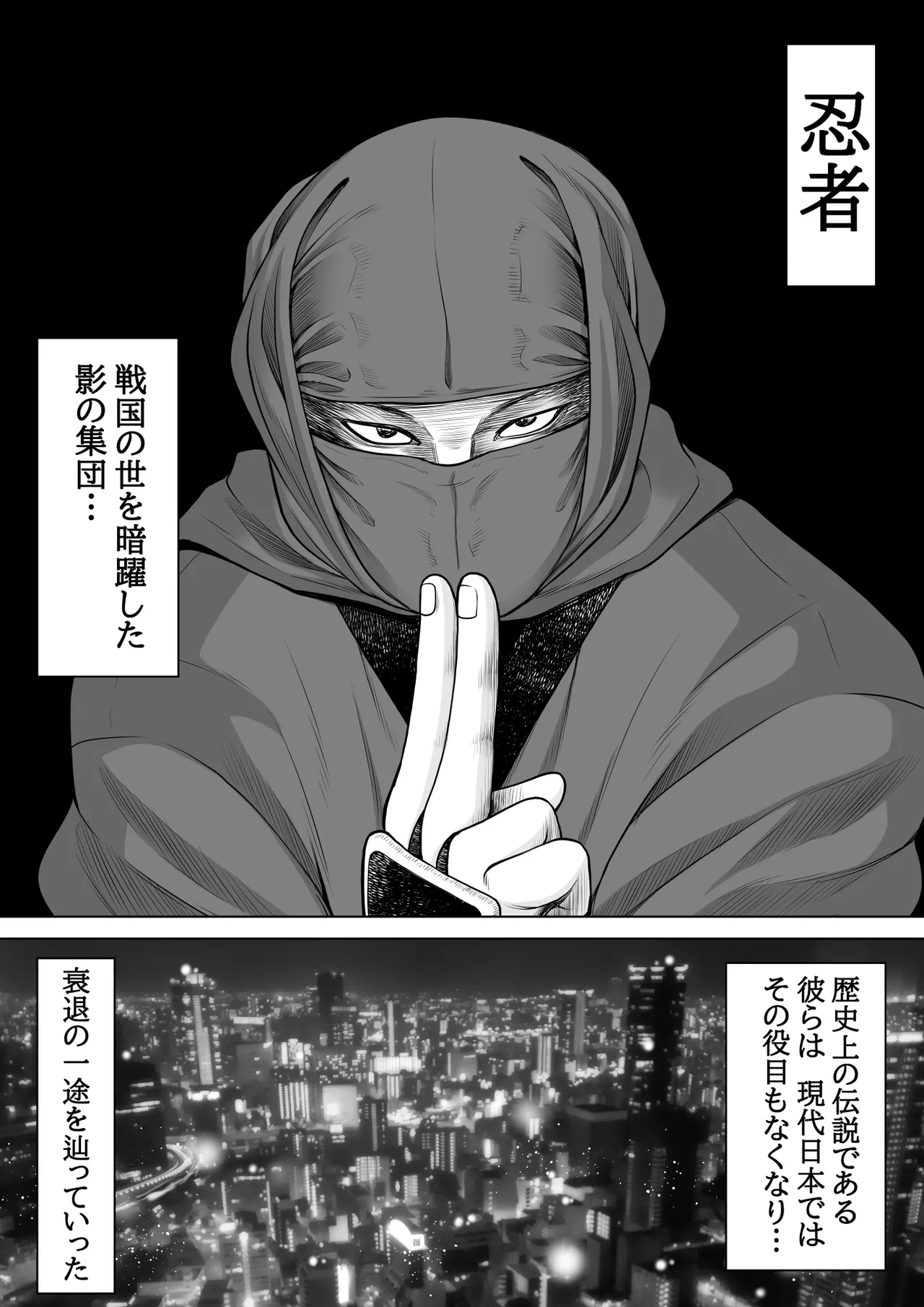 忍姦 ~現代忍者が忍術使ってハーレムSEX&分身の術で孕ませ大乱交~ 2ページ