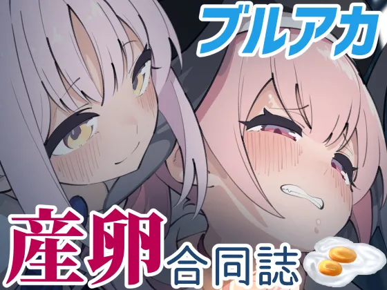 ブルアカ産卵合同誌 Ovum archive 1ページ