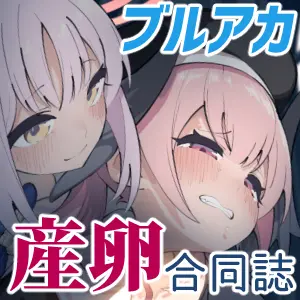 ブルアカ産卵合同誌 Ovum archive 62ページ