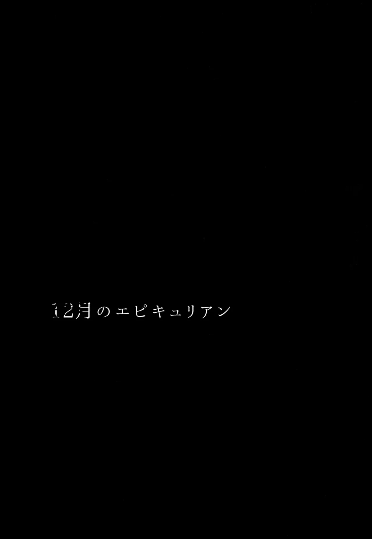 12月のエピキュリアン 2ページ