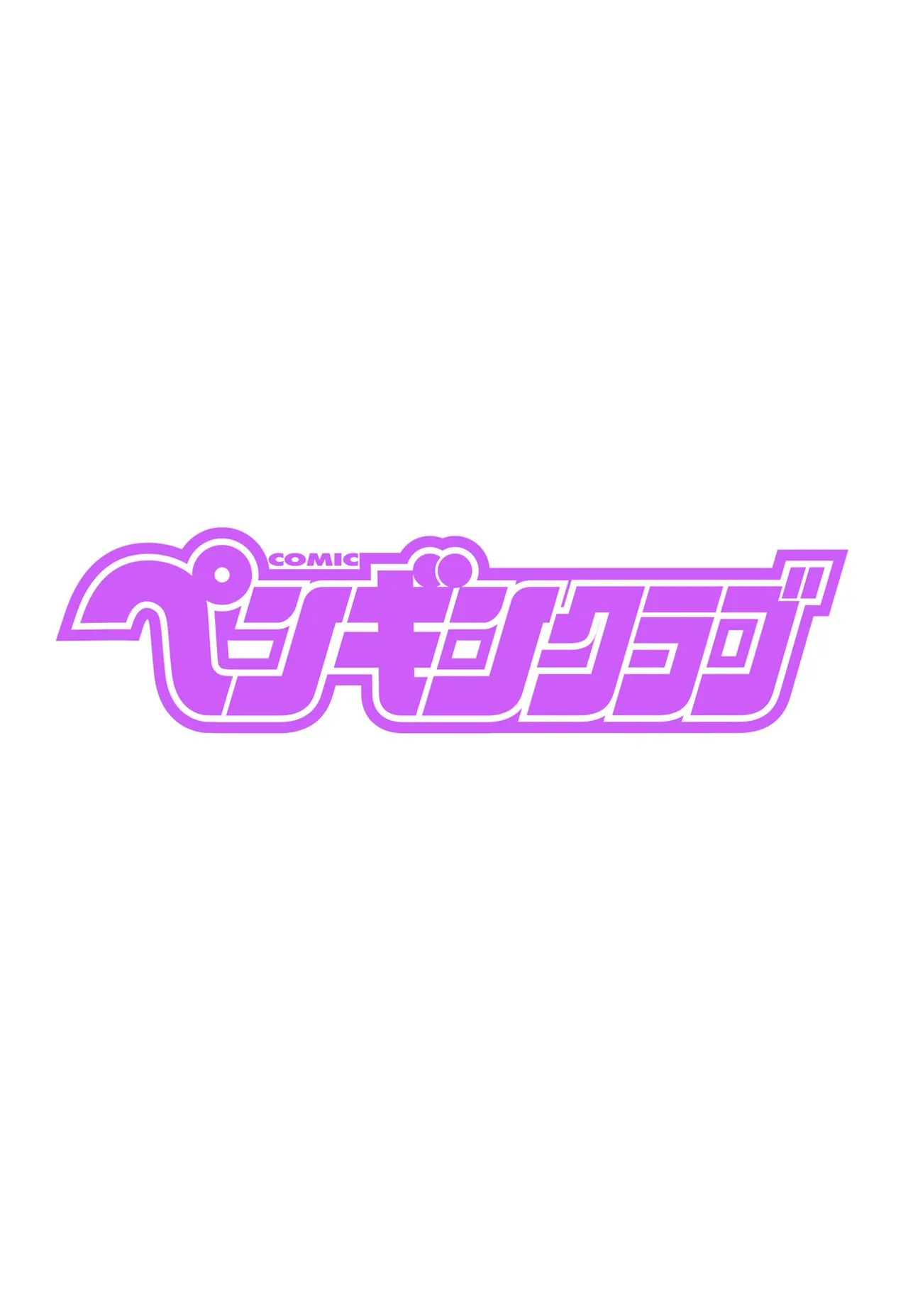 COMIC ペンギンクラブ 2025年6月号 2ページ
