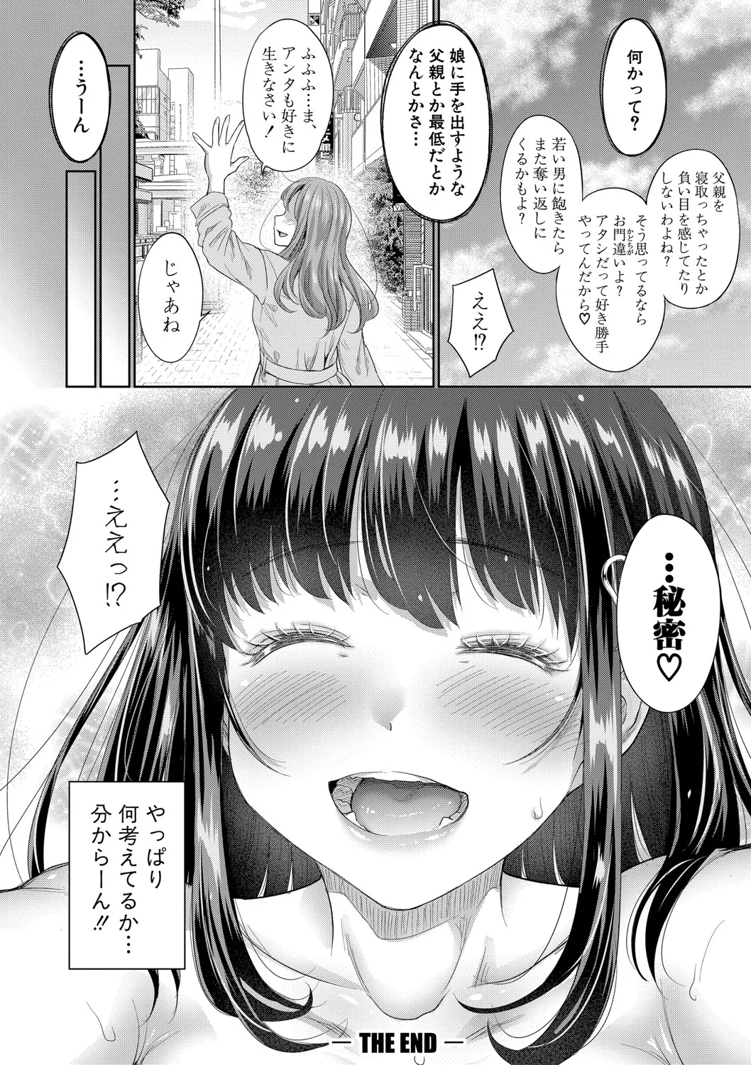 二人だけの秘密 -もしデリヘル呼んで義娘が来ちゃったら- 155ページ