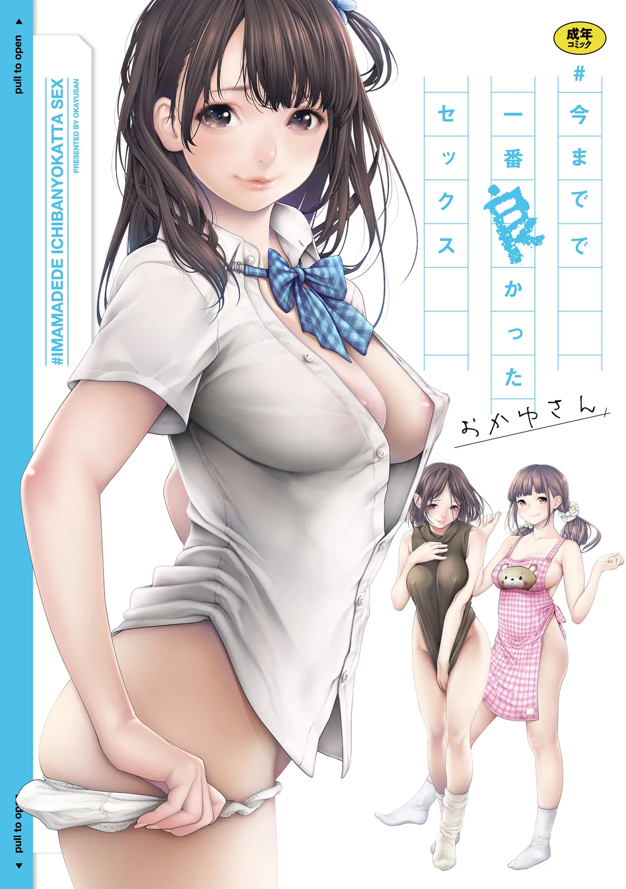 #今までで一番良かったセックス 1ページ