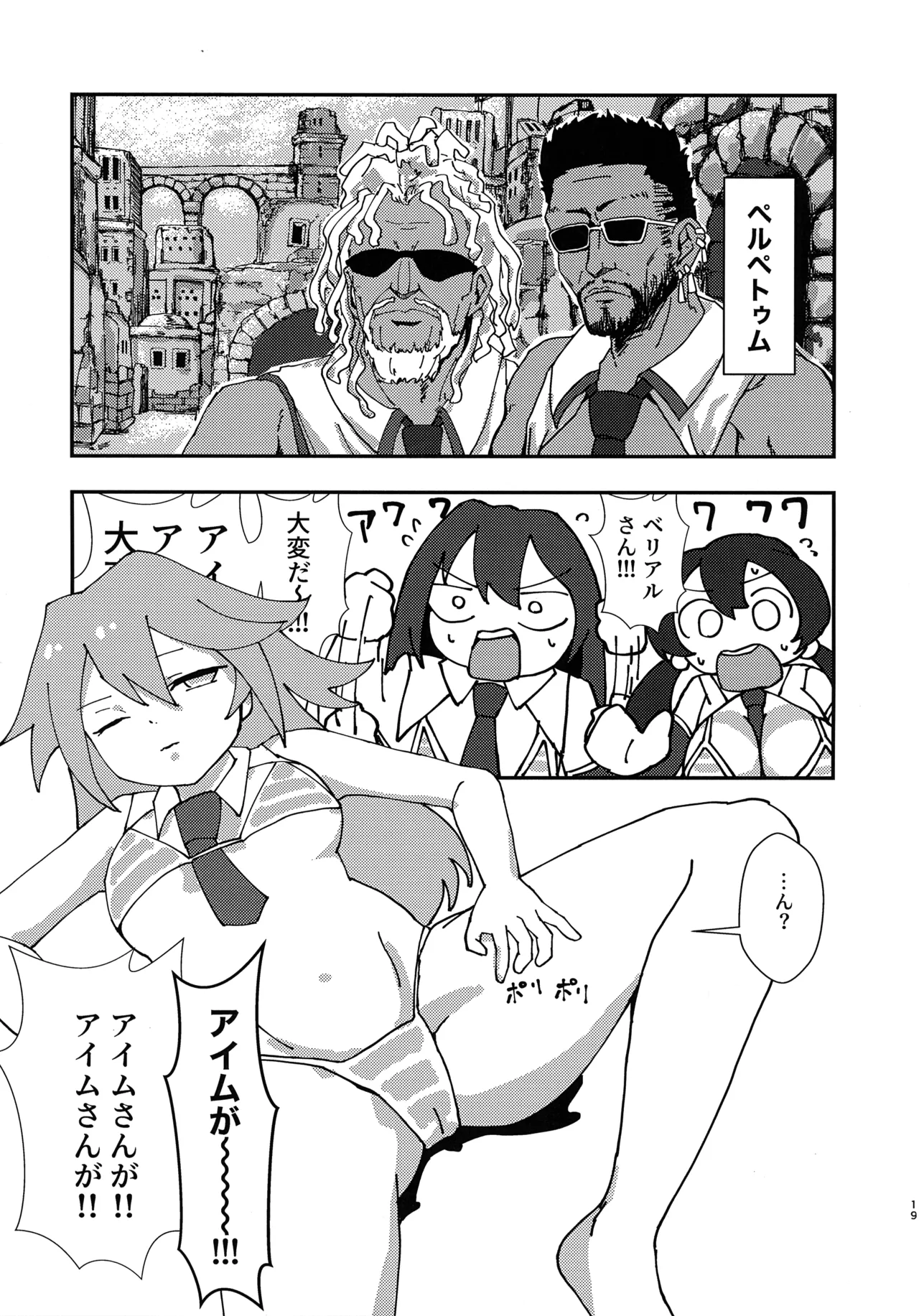 緊急討伐チンチン幻獣襲来 18ページ