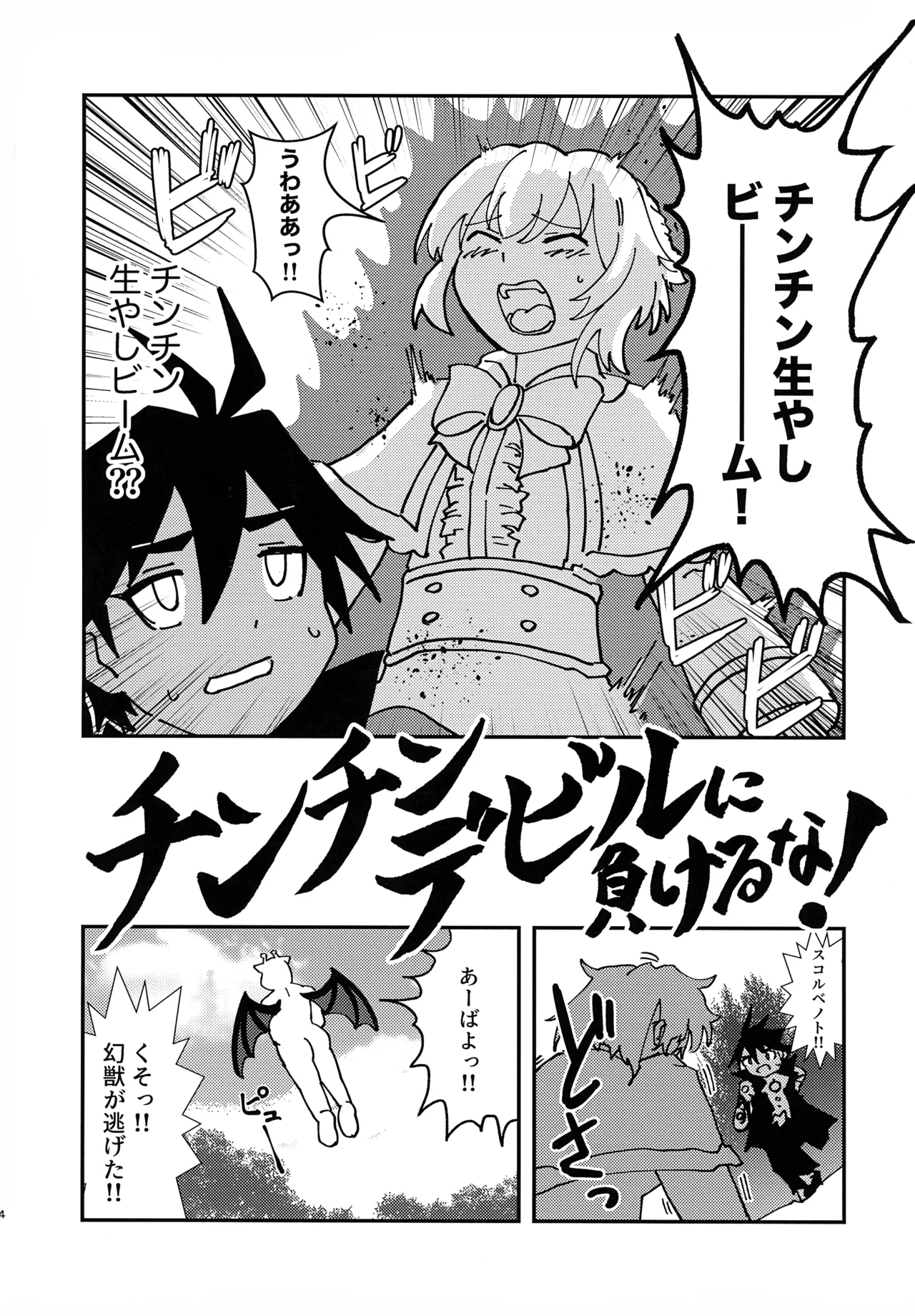 緊急討伐チンチン幻獣襲来 3ページ