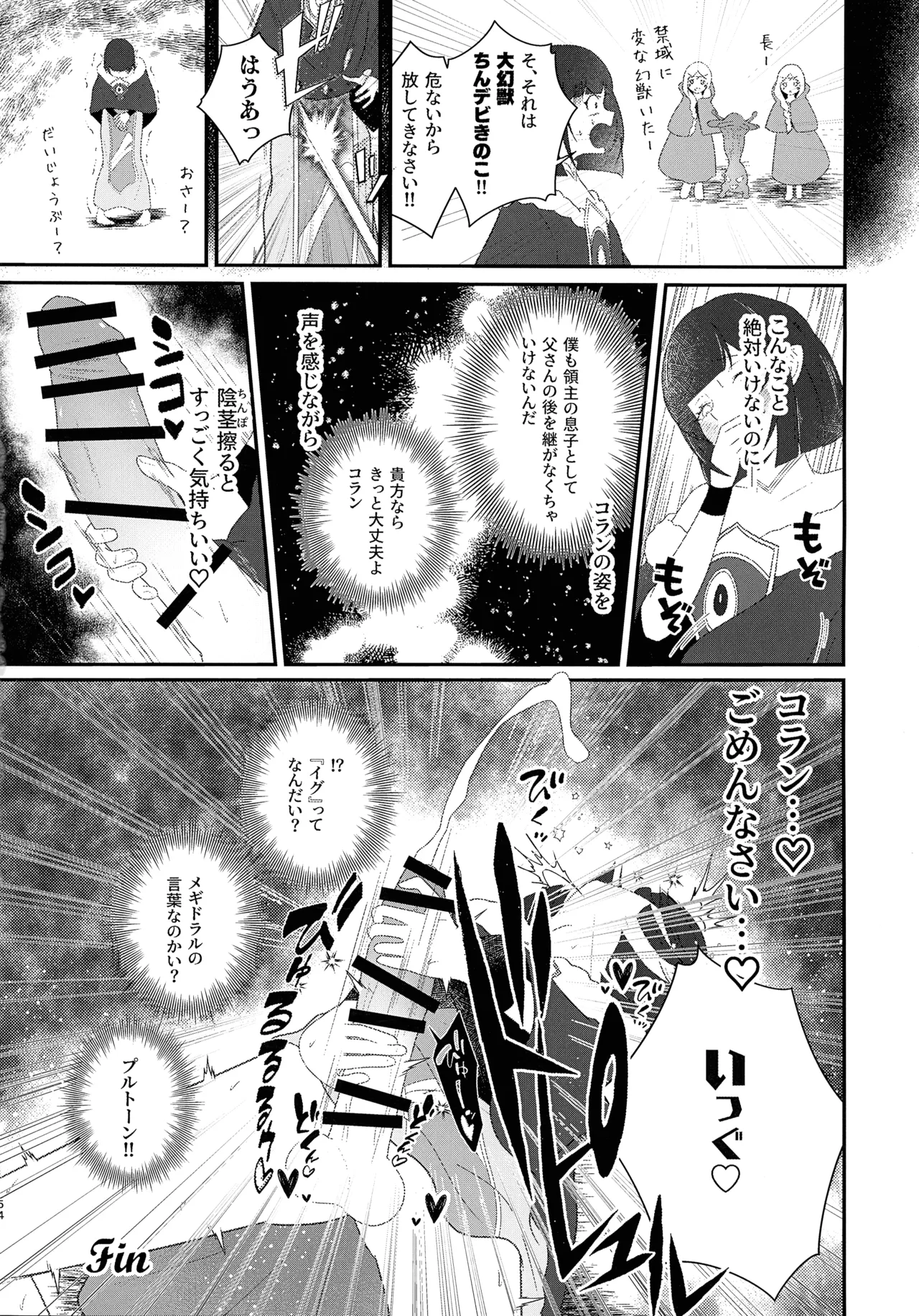 緊急討伐チンチン幻獣襲来 53ページ