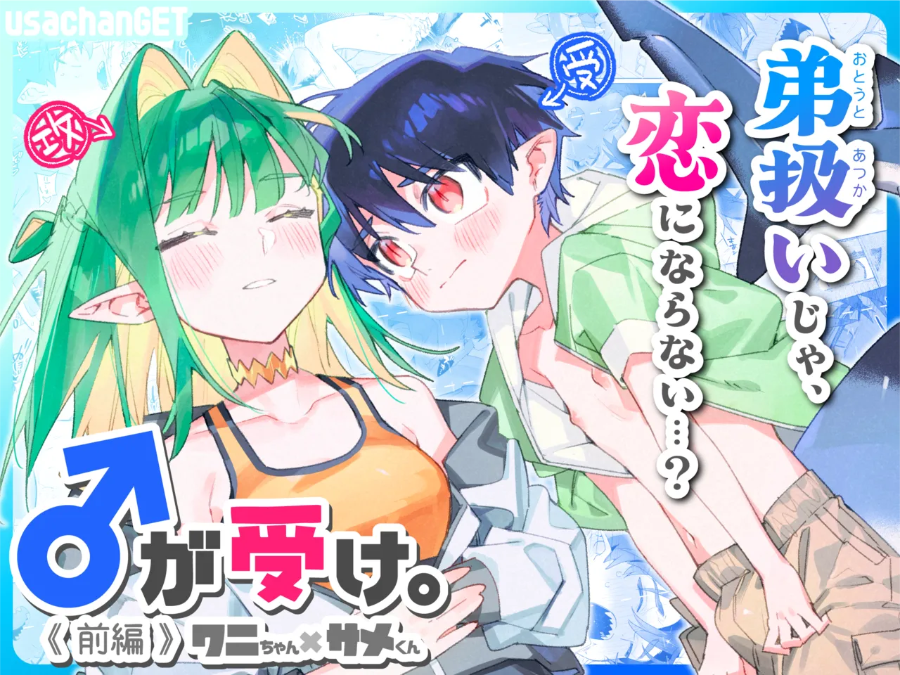 ♂が受け。ワニちゃん×サメくん前編