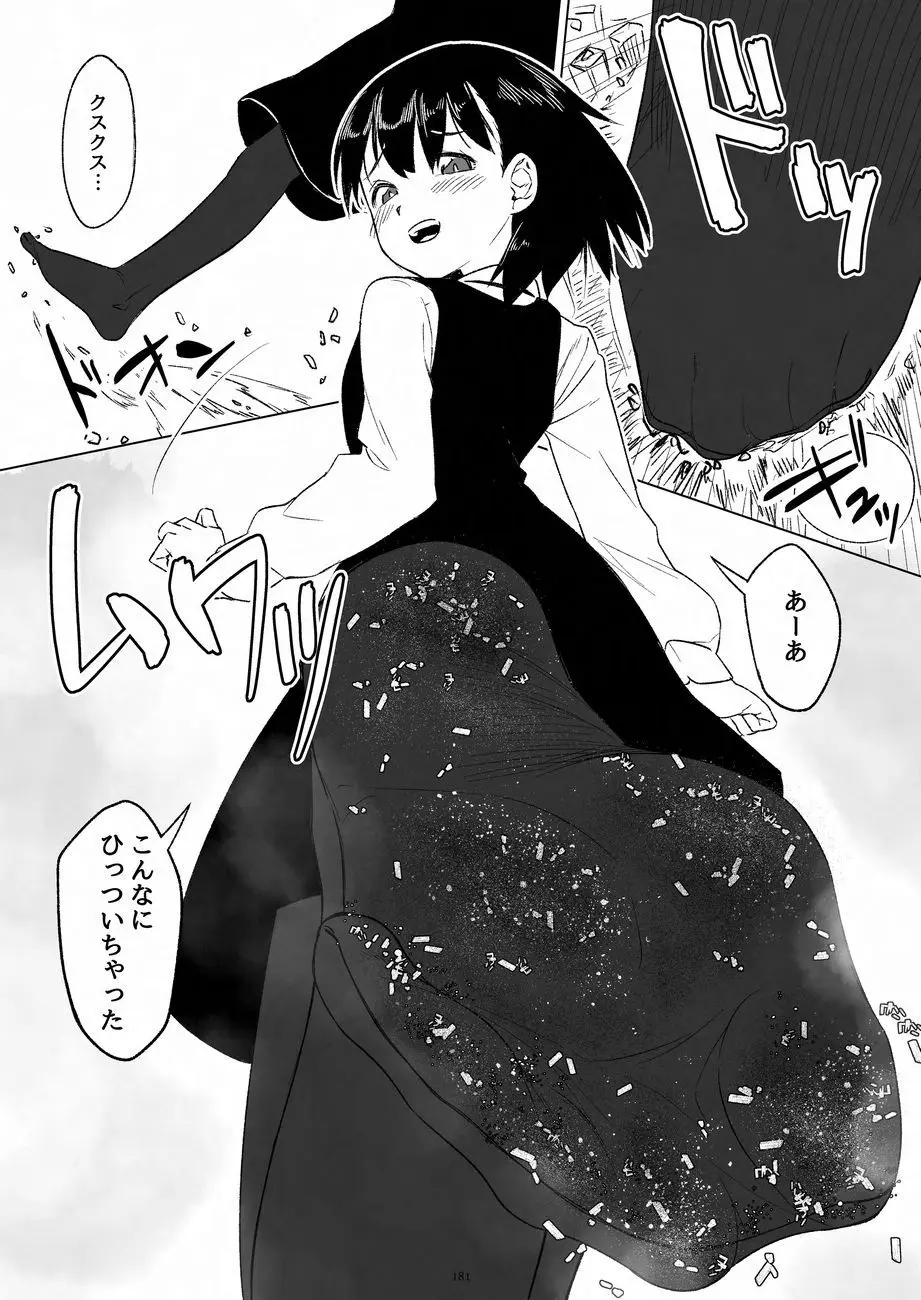 天真爛漫ギガンティックNonpareil9th 181ページ