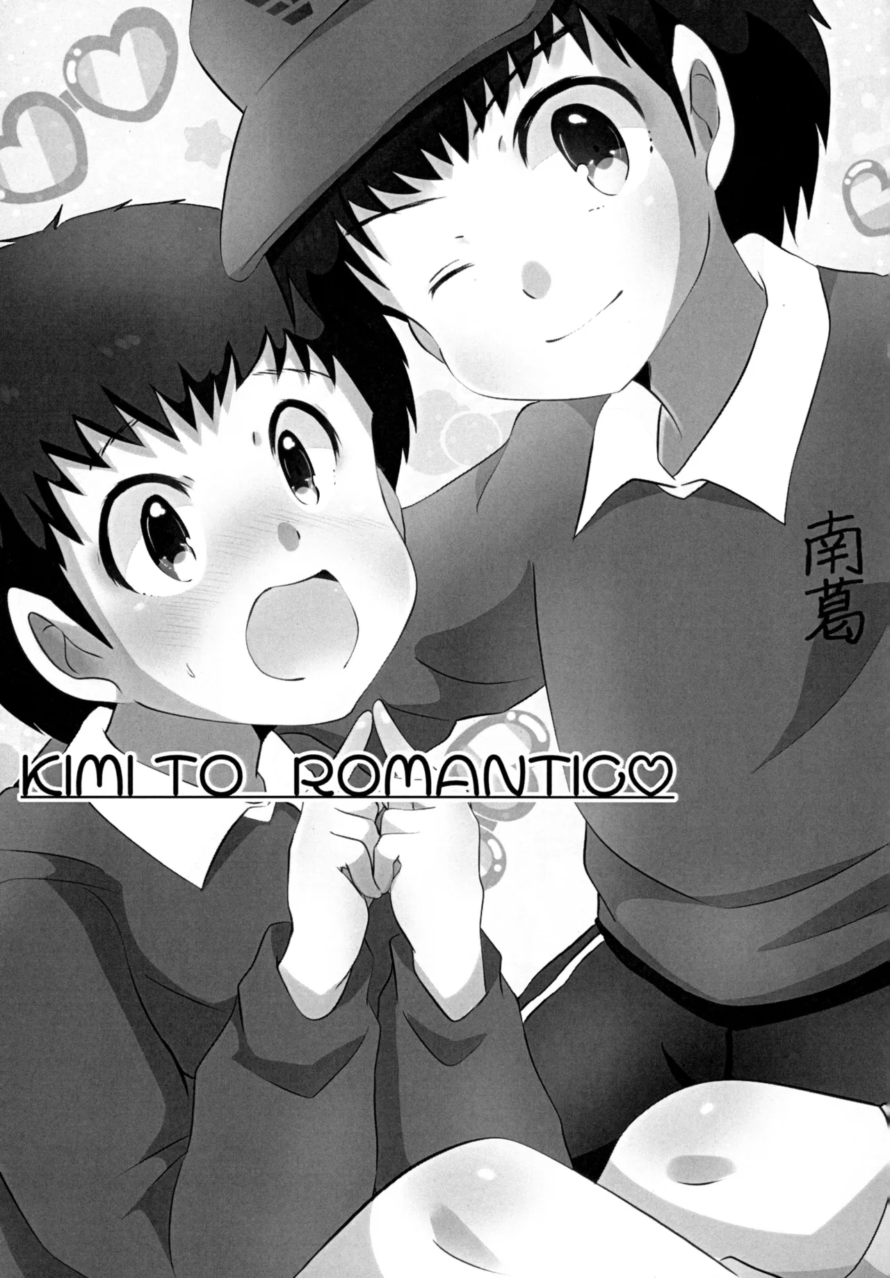 キミとROMANTIC 2ページ