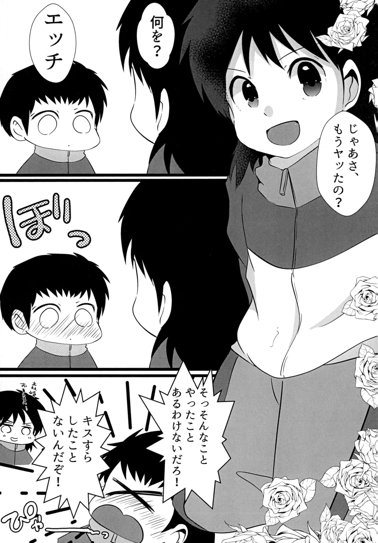 キミとROMANTIC 5ページ