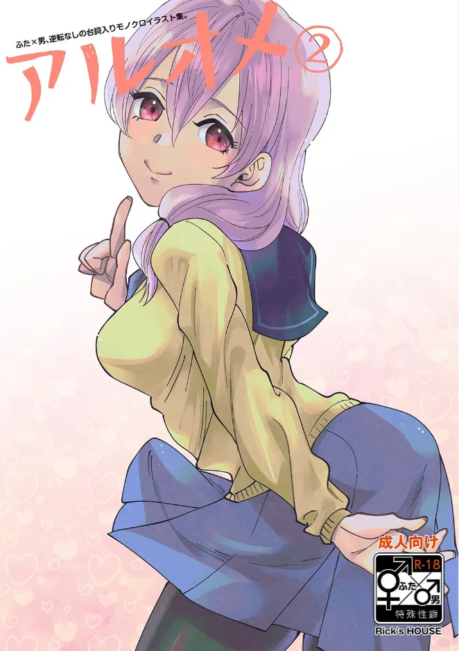 アルオメ 1+2 16ページ