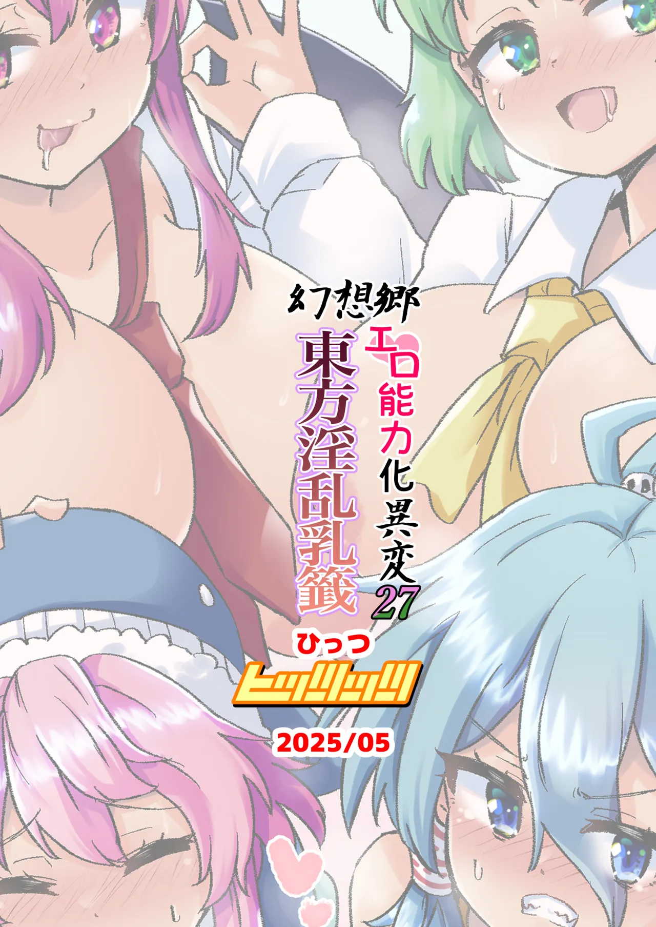 幻想郷エロ能力化異変27 東方淫乱乳籤 36ページ