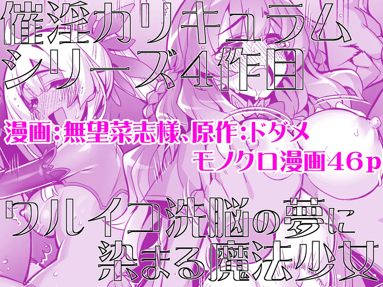 催淫カリキュラム4:ワルイコ洗脳の夢に染まる魔法少女 58ページ
