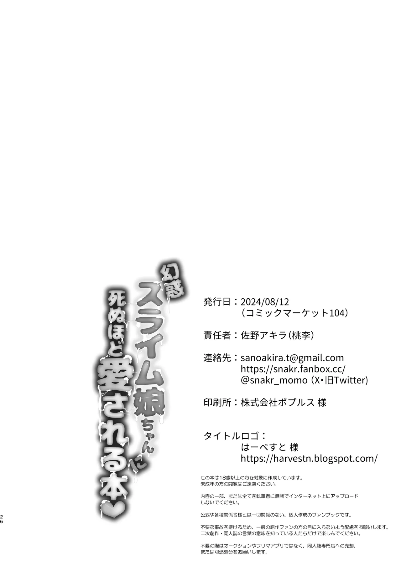 幻惑スライム娘ちゃんに死ぬほど愛される本 26ページ