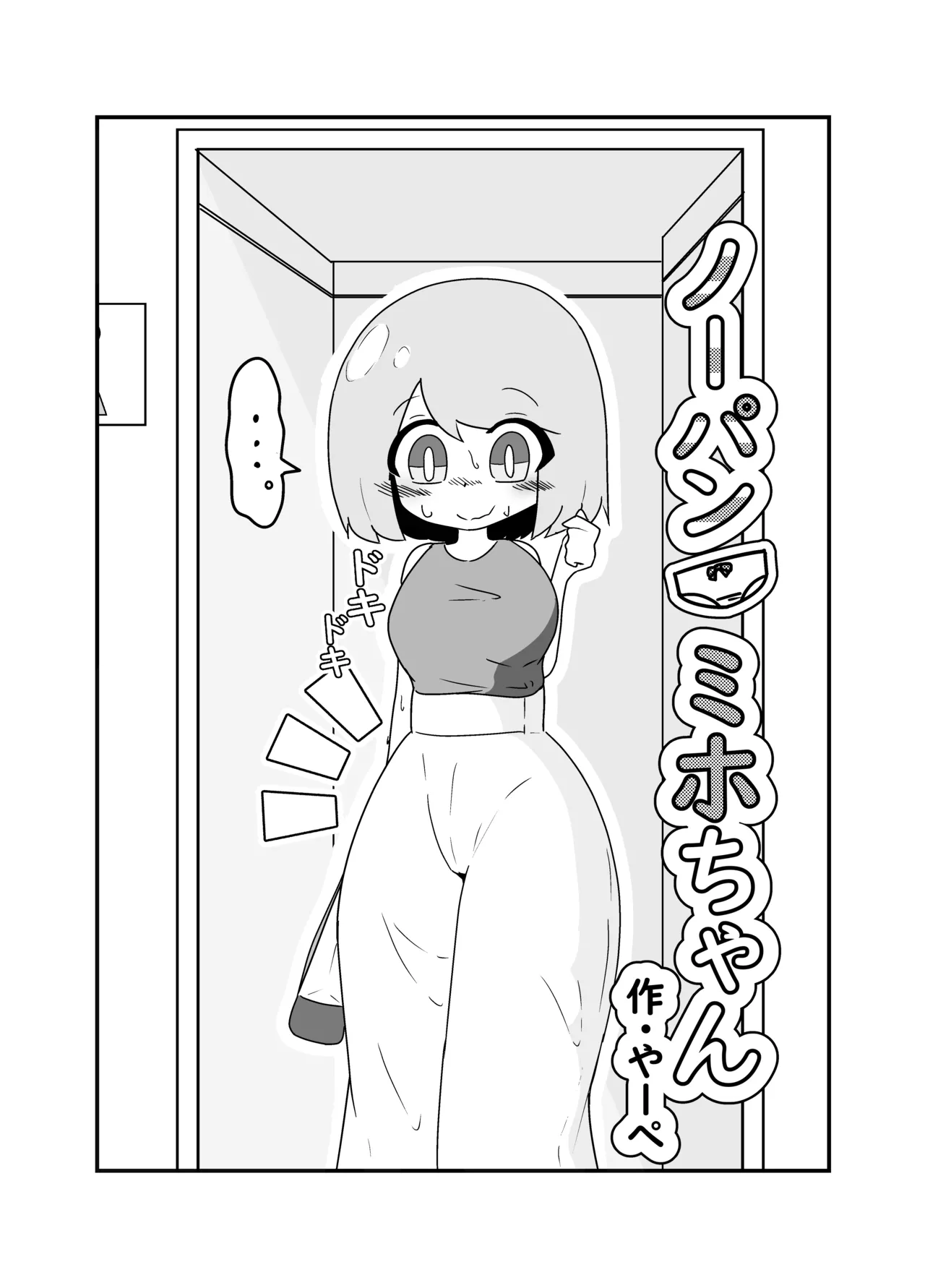 ノーパンミホちゃん 3ページ