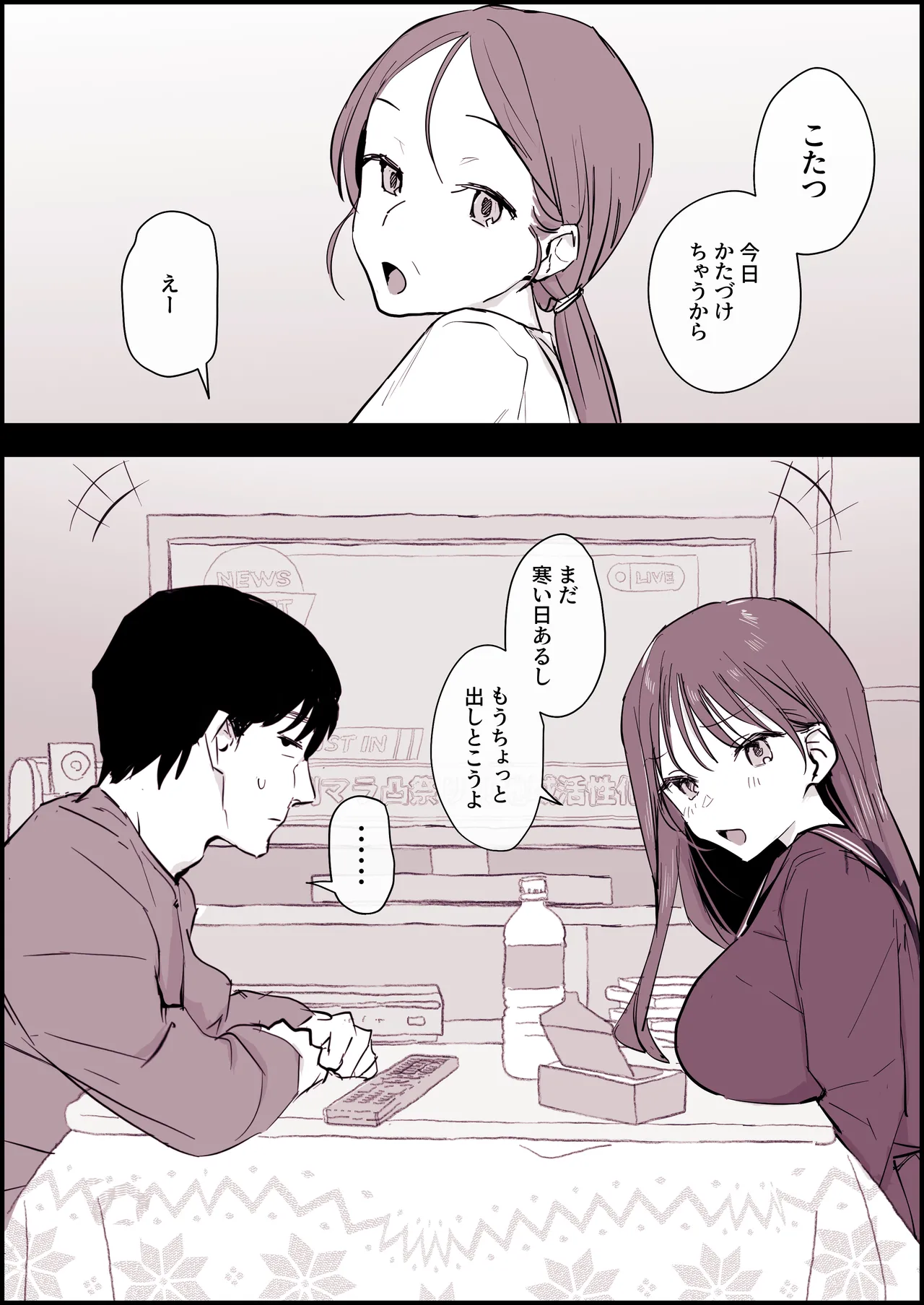 こたつ好きの義理きょーだい 2ページ