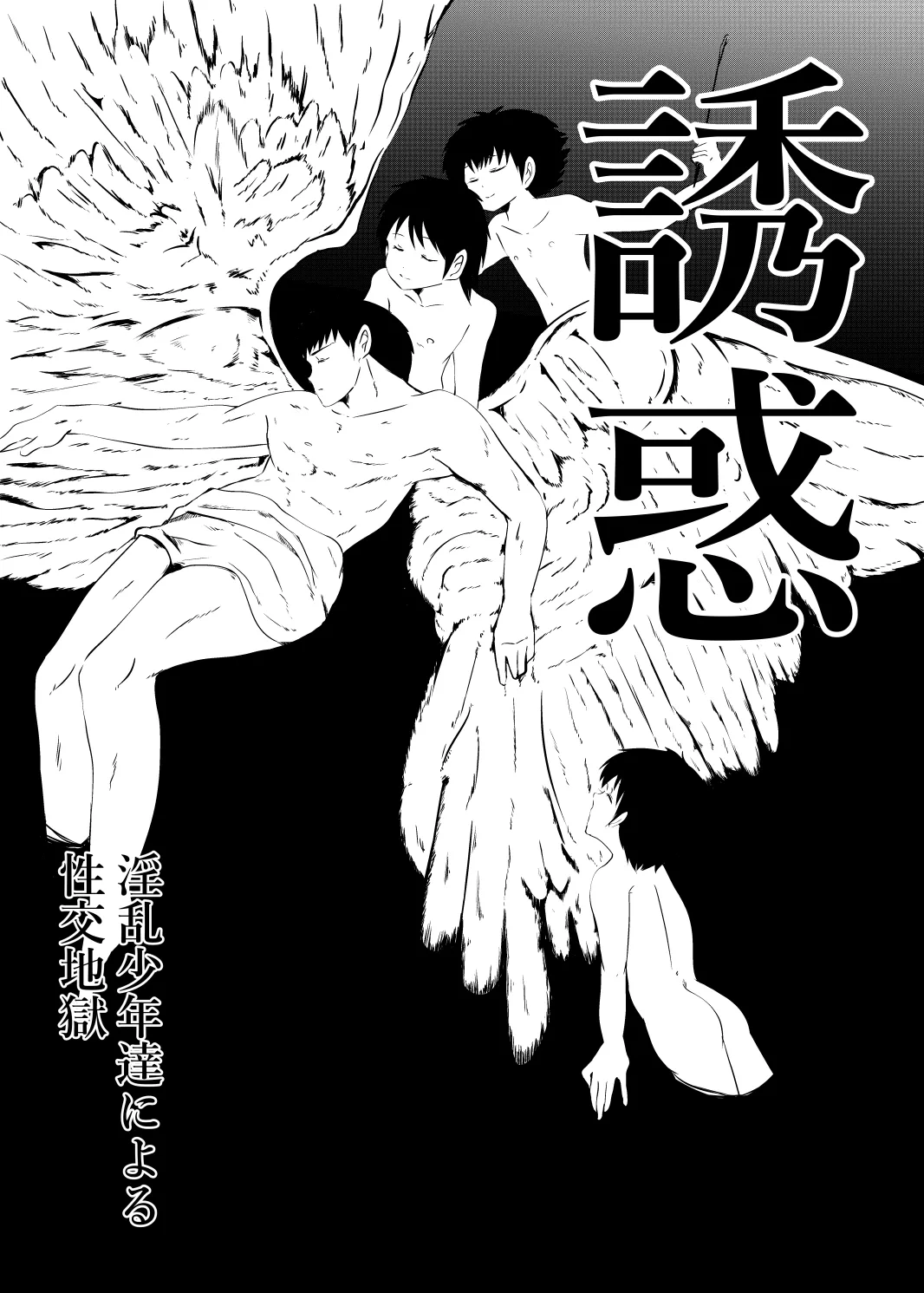 ゆ・う・わ・く 2ページ