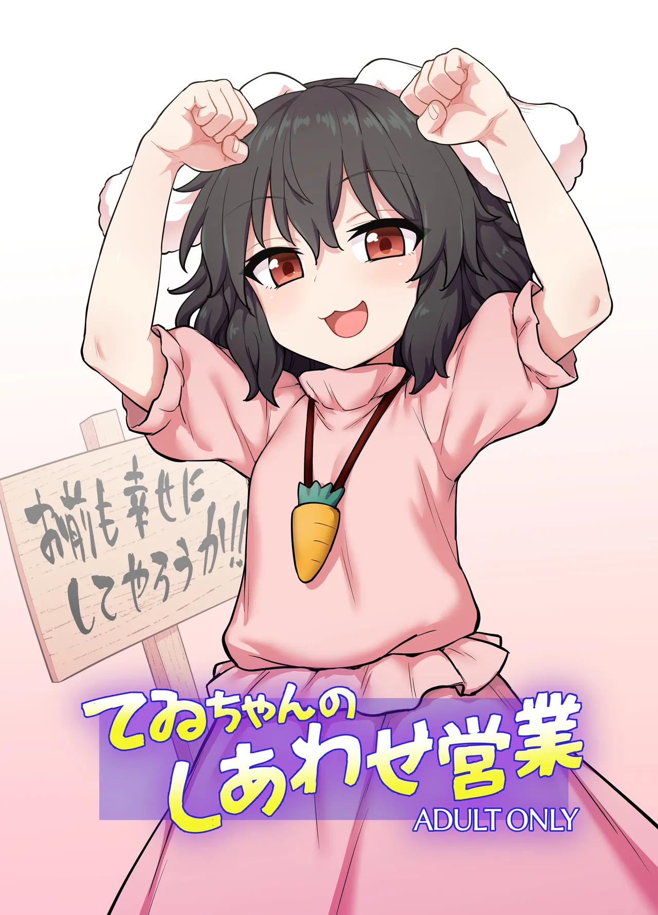 てゐちゃんのしあわせ営業