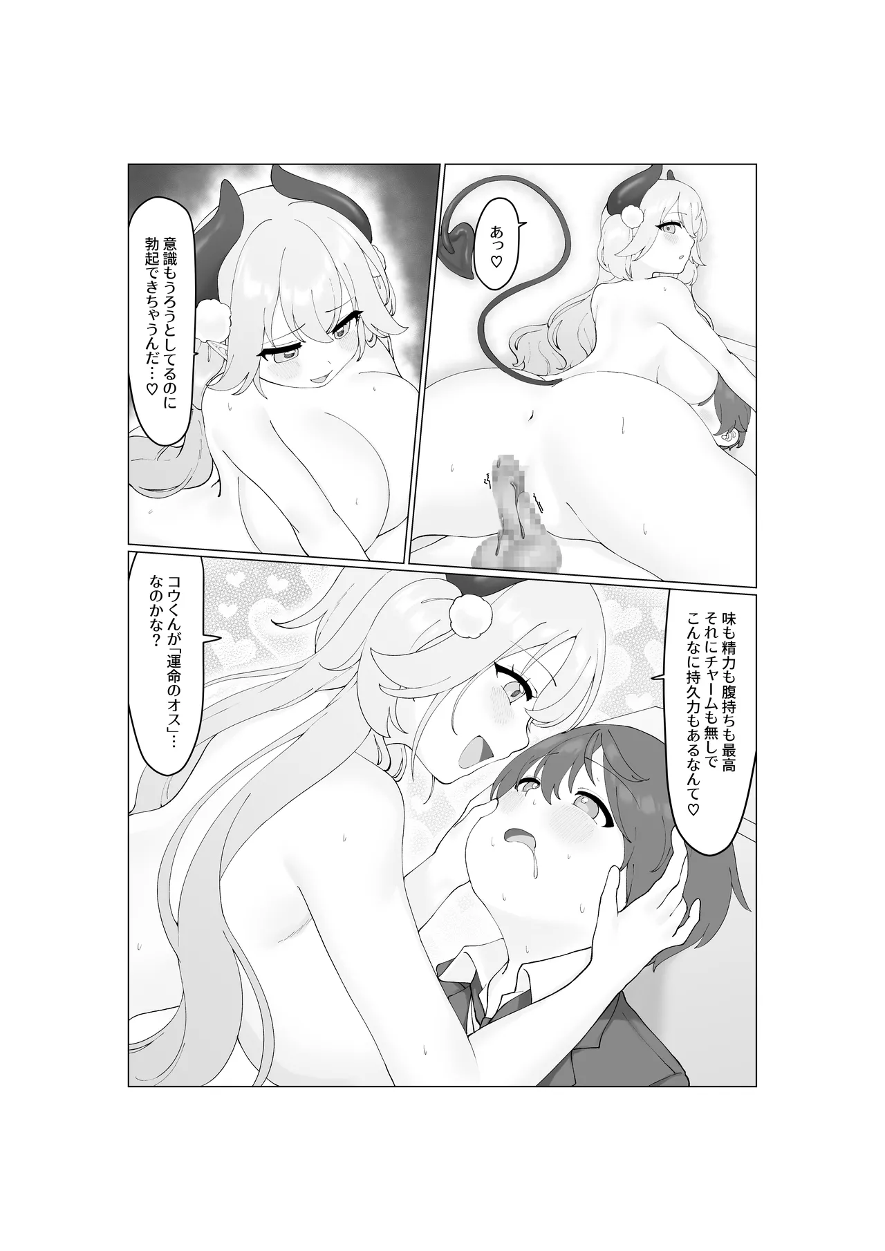 大食いサキュバスちゃんは満たされたいっ! 30ページ