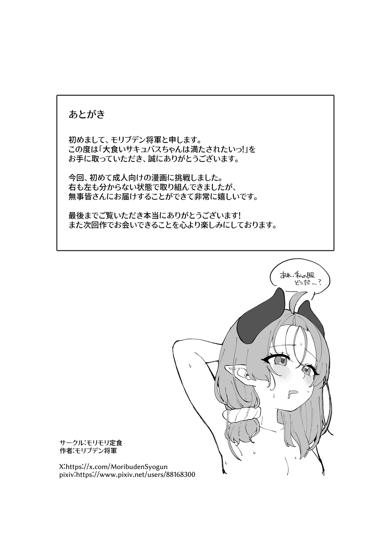 大食いサキュバスちゃんは満たされたいっ! 33ページ