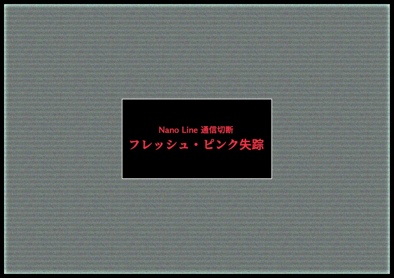 見守りシリーズSF 春原 愛衣編 30ページ
