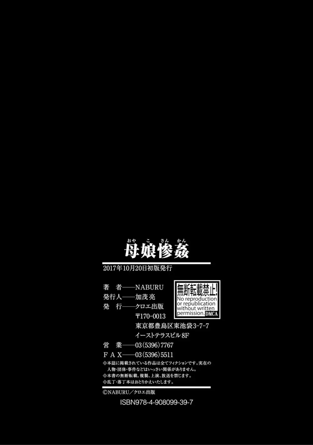 母娘惨姦 201ページ