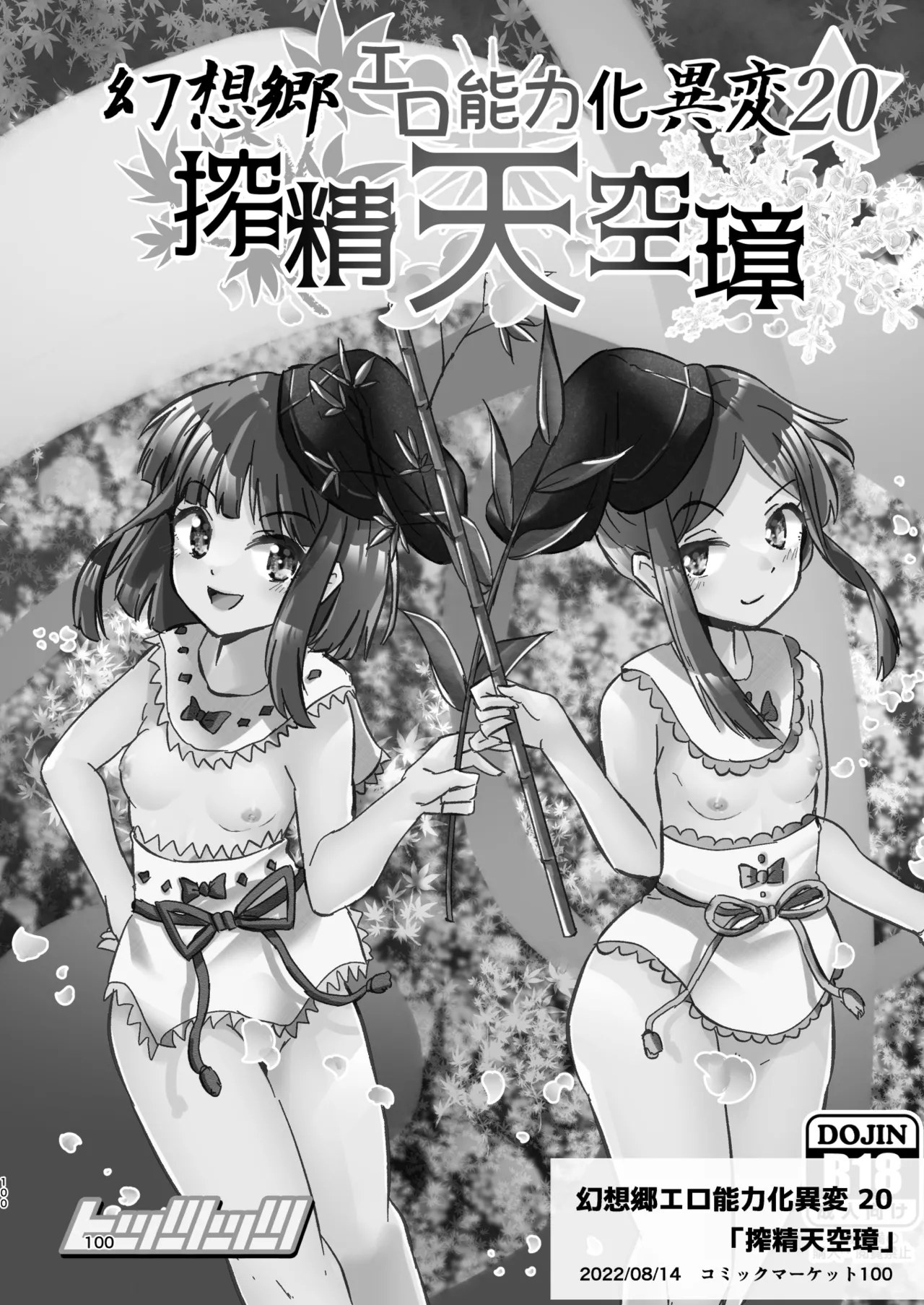 幻想郷エロ能力化異変 総集編D 100ページ