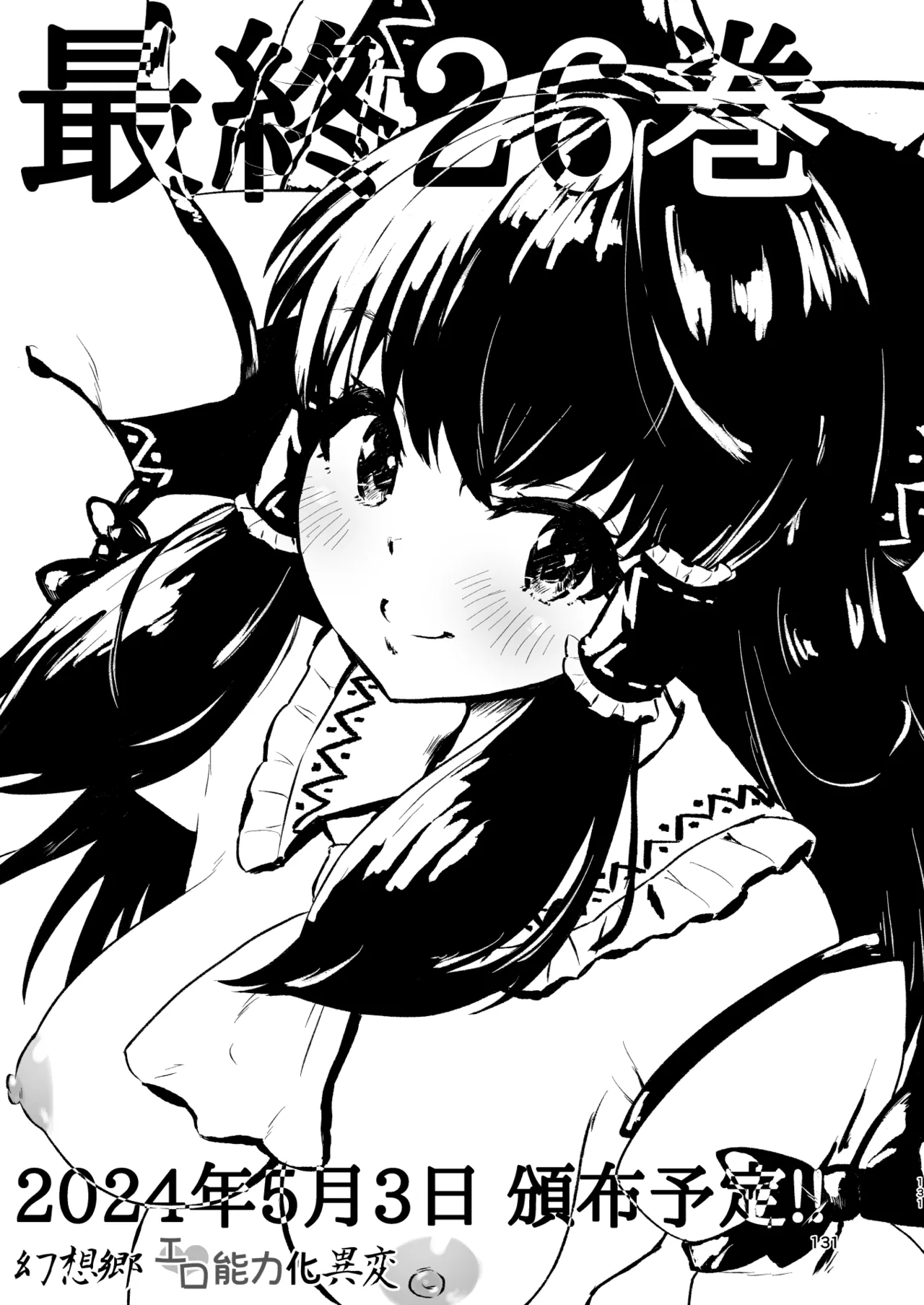 幻想郷エロ能力化異変 総集編D 131ページ