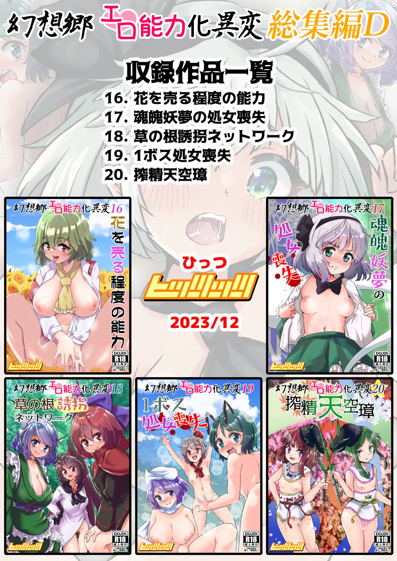 幻想郷エロ能力化異変 総集編D 134ページ