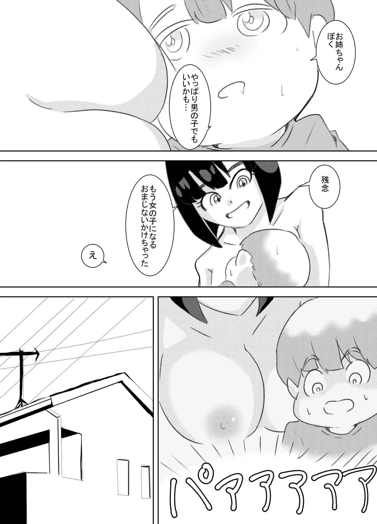 ぼくが女の子になれたあの日のお話 27ページ