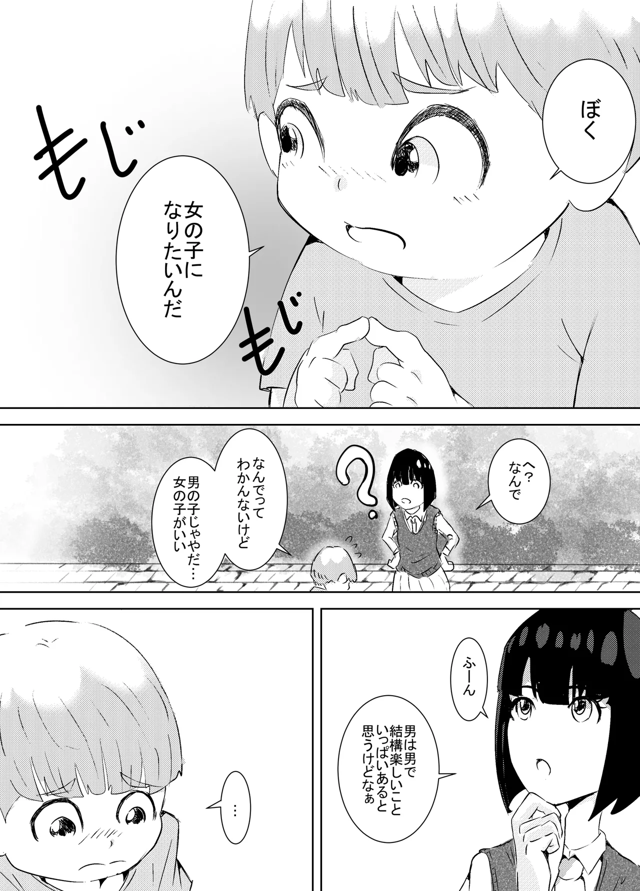 ぼくが女の子になれたあの日のお話 5ページ