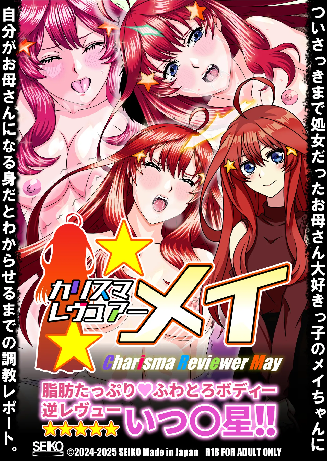 カリスマレヴュアー メイ 脂肪たっぷり ふわとろボディー逆レヴュー いつ〇星!!