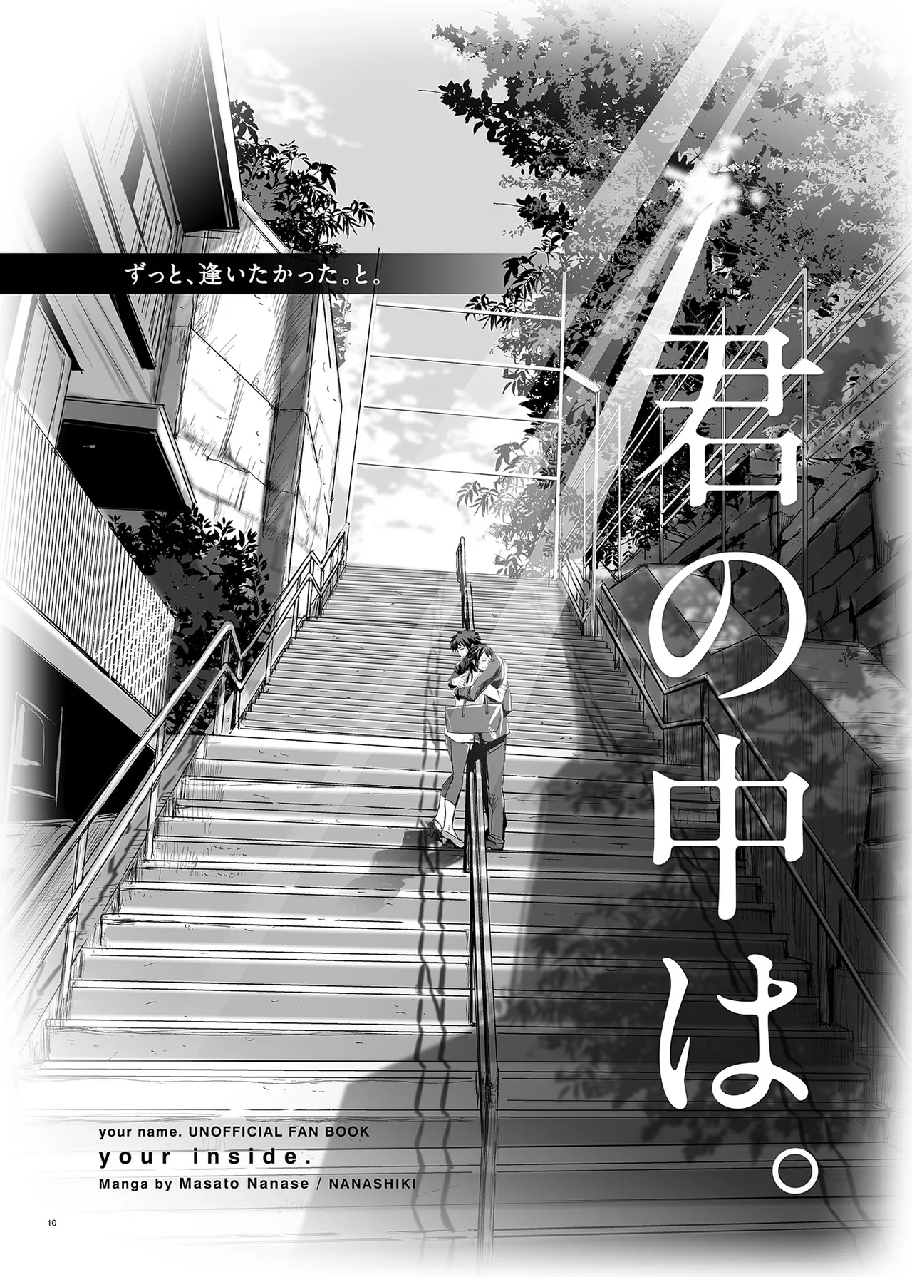 君の中は123 10ページ