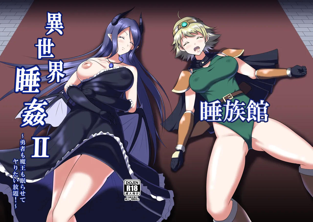 異世界睡姦II ~勇者も魔王も眠らせてヤりたい放題!~