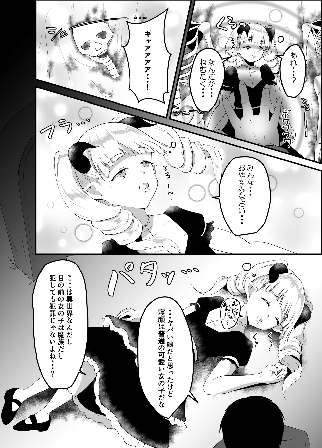 異世界睡姦II ～勇者も魔王も眠らせてヤりたい放題!～ 6ページ
