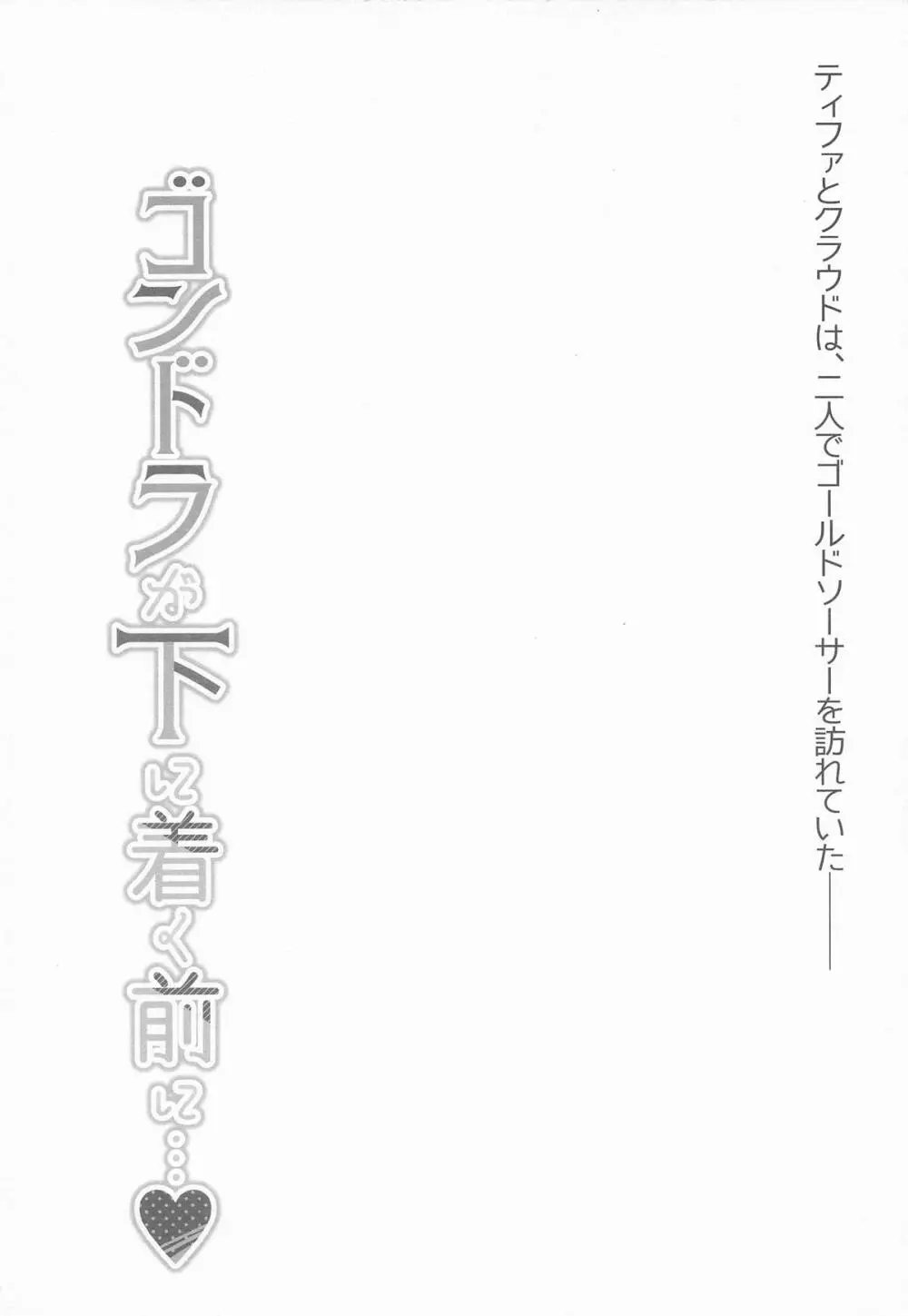 ゴンドラが下に着く前に… 3ページ