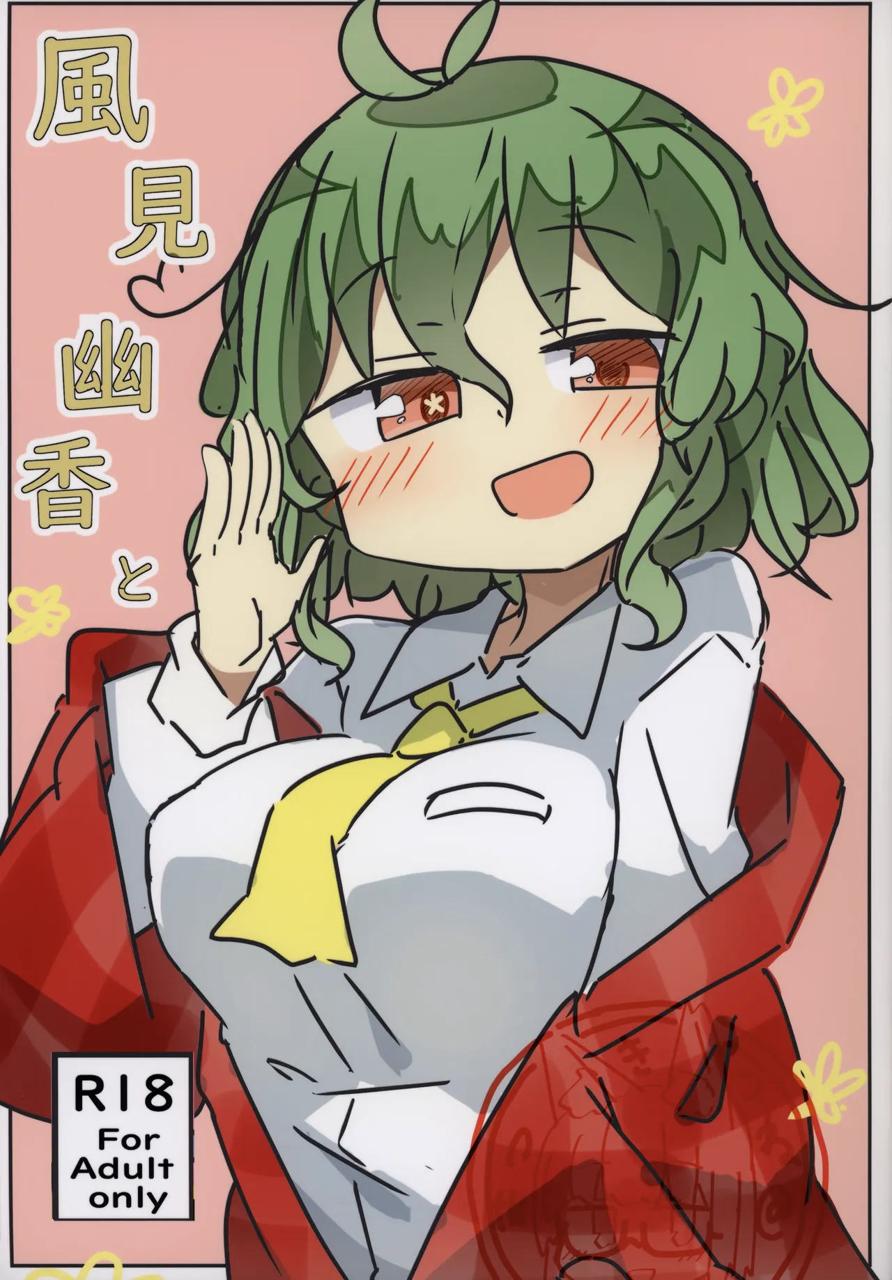 風見幽香と 1ページ