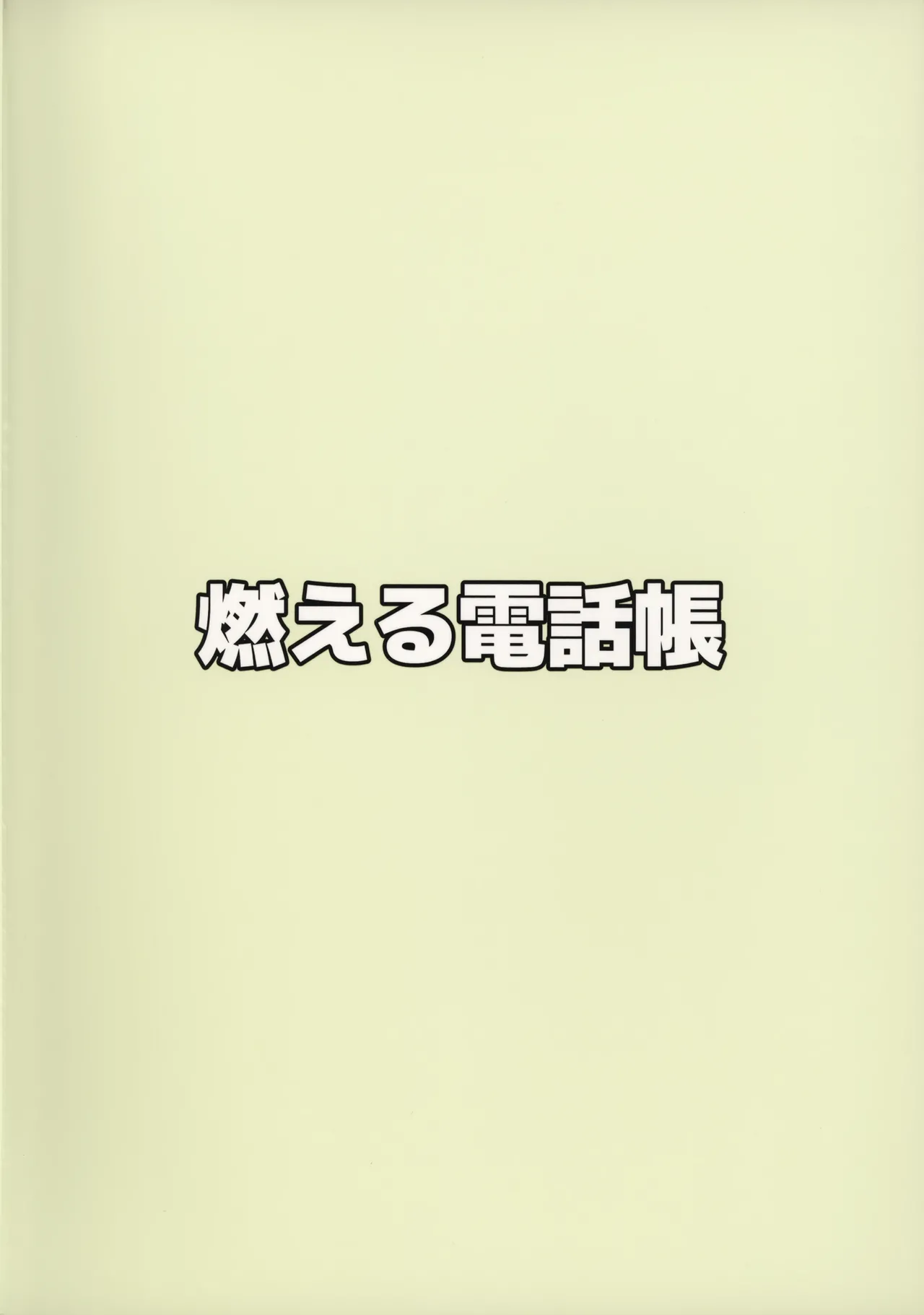 夜道を歩くにはまだ寒い 32ページ