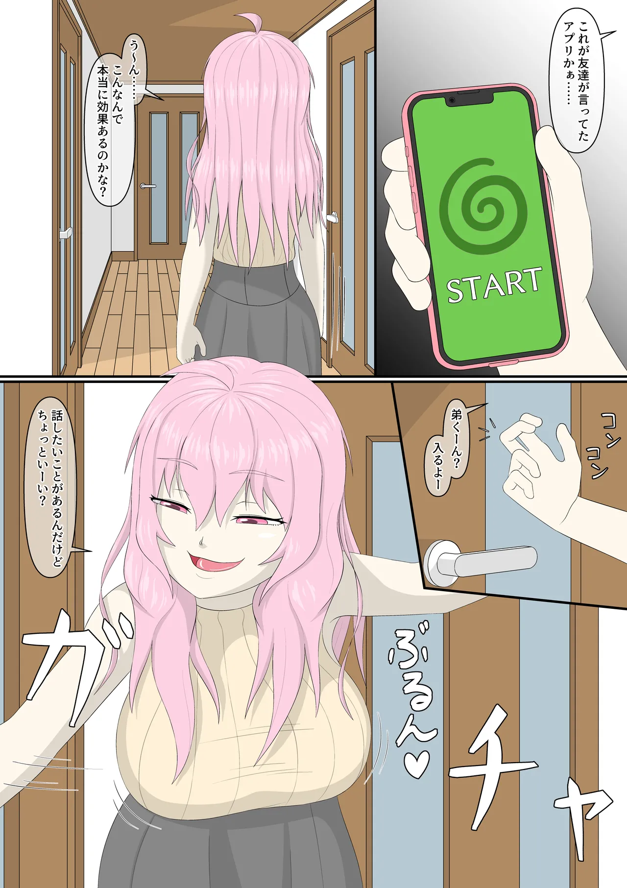 ブラコンふたなりお姉ちゃんと催眠アプリ 2ページ