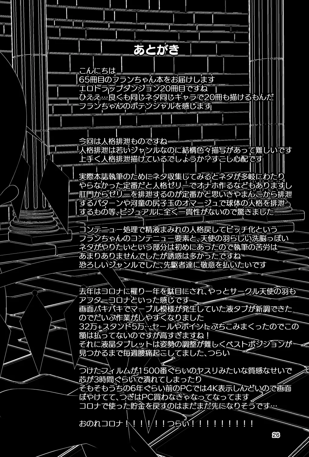 フランちゃんのエロトラップダンジョンPersonalityExcretion人格排泄ダンジョンで無限コンテニュー編 26ページ