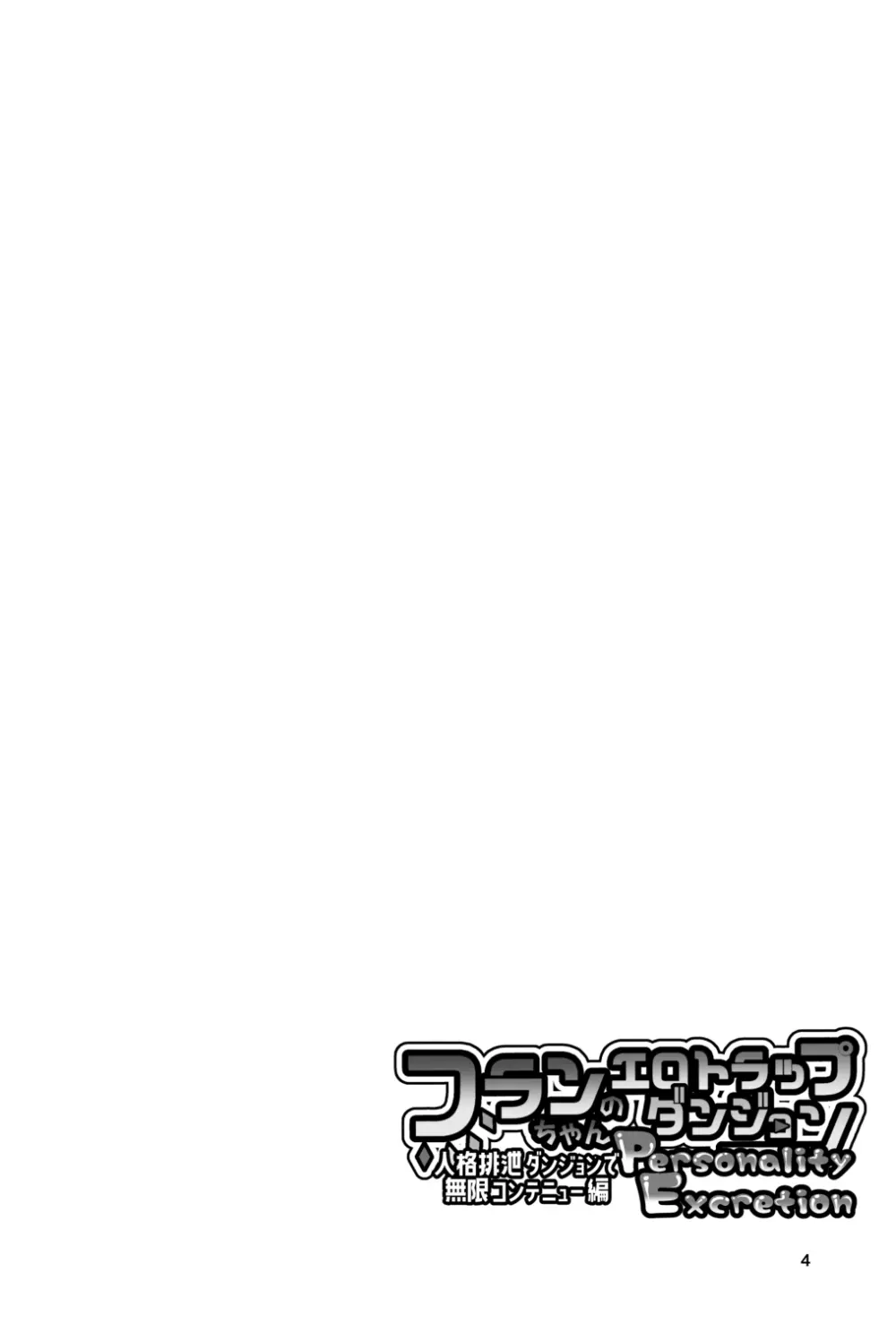 フランちゃんのエロトラップダンジョンPersonalityExcretion人格排泄ダンジョンで無限コンテニュー編 4ページ