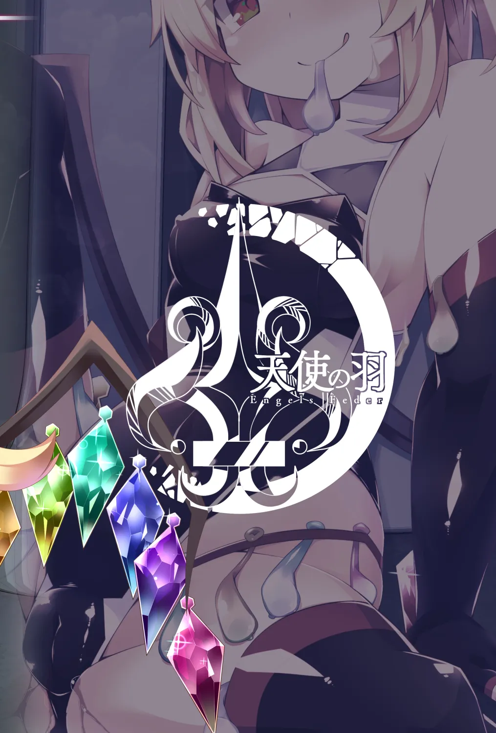 対魔忍フラン6 淫乱化改造でロリビッチ化したフランちゃんの経過観察レポート 33ページ