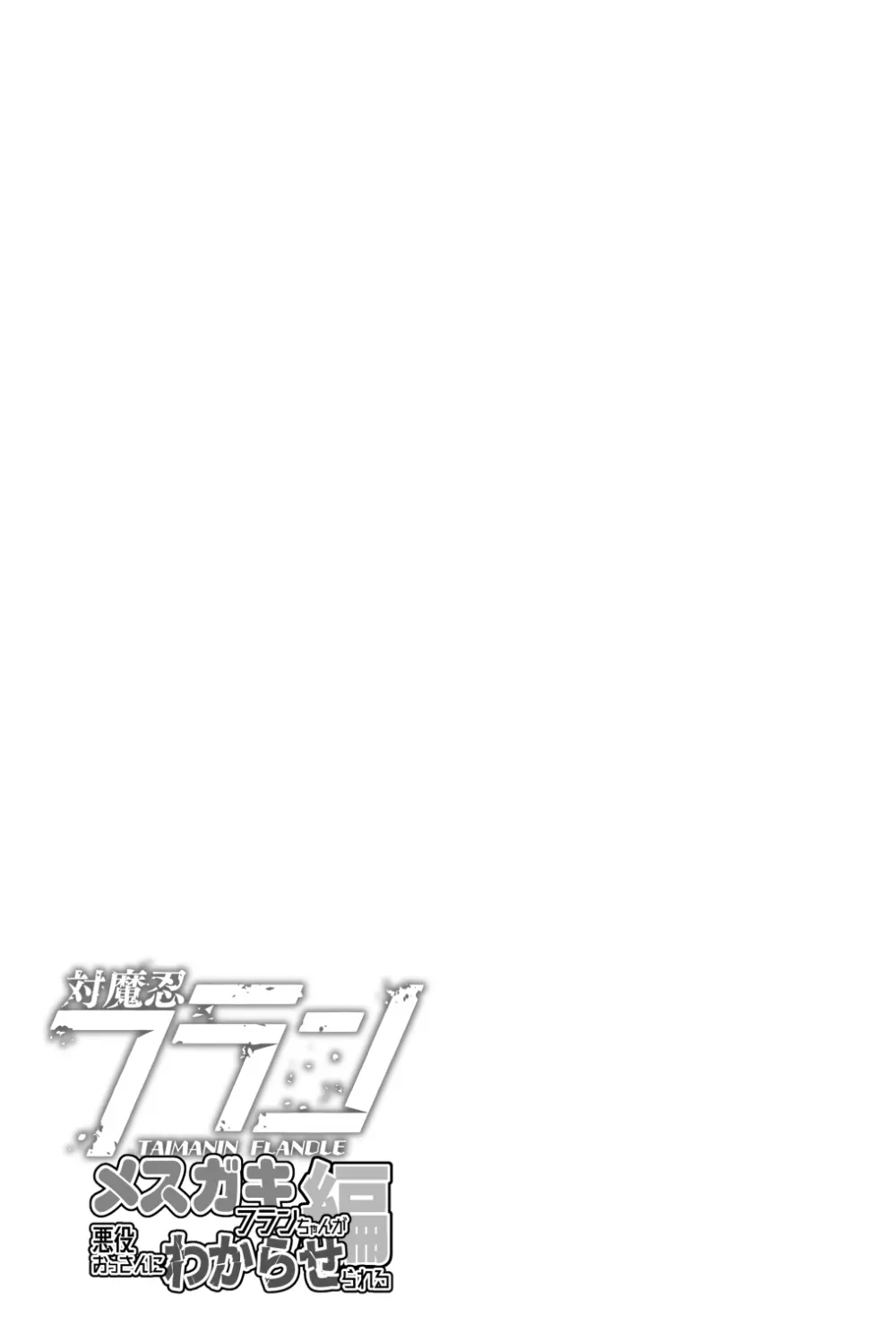 対魔忍フランメスガキフランちゃんが悪役おっさんにわからせられる編 23ページ