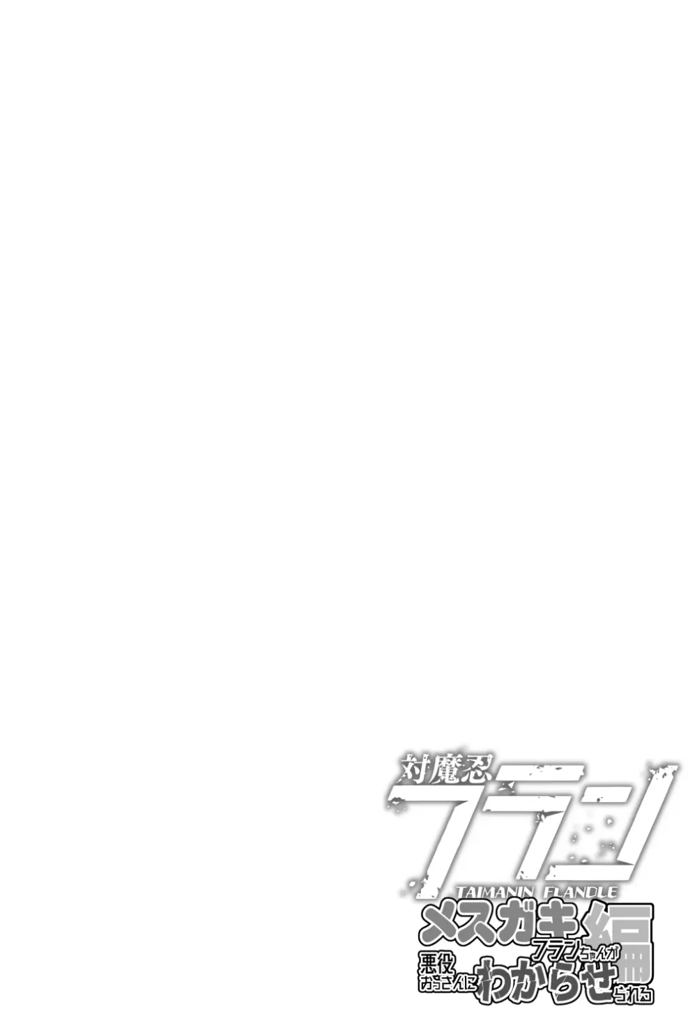 対魔忍フランメスガキフランちゃんが悪役おっさんにわからせられる編 4ページ
