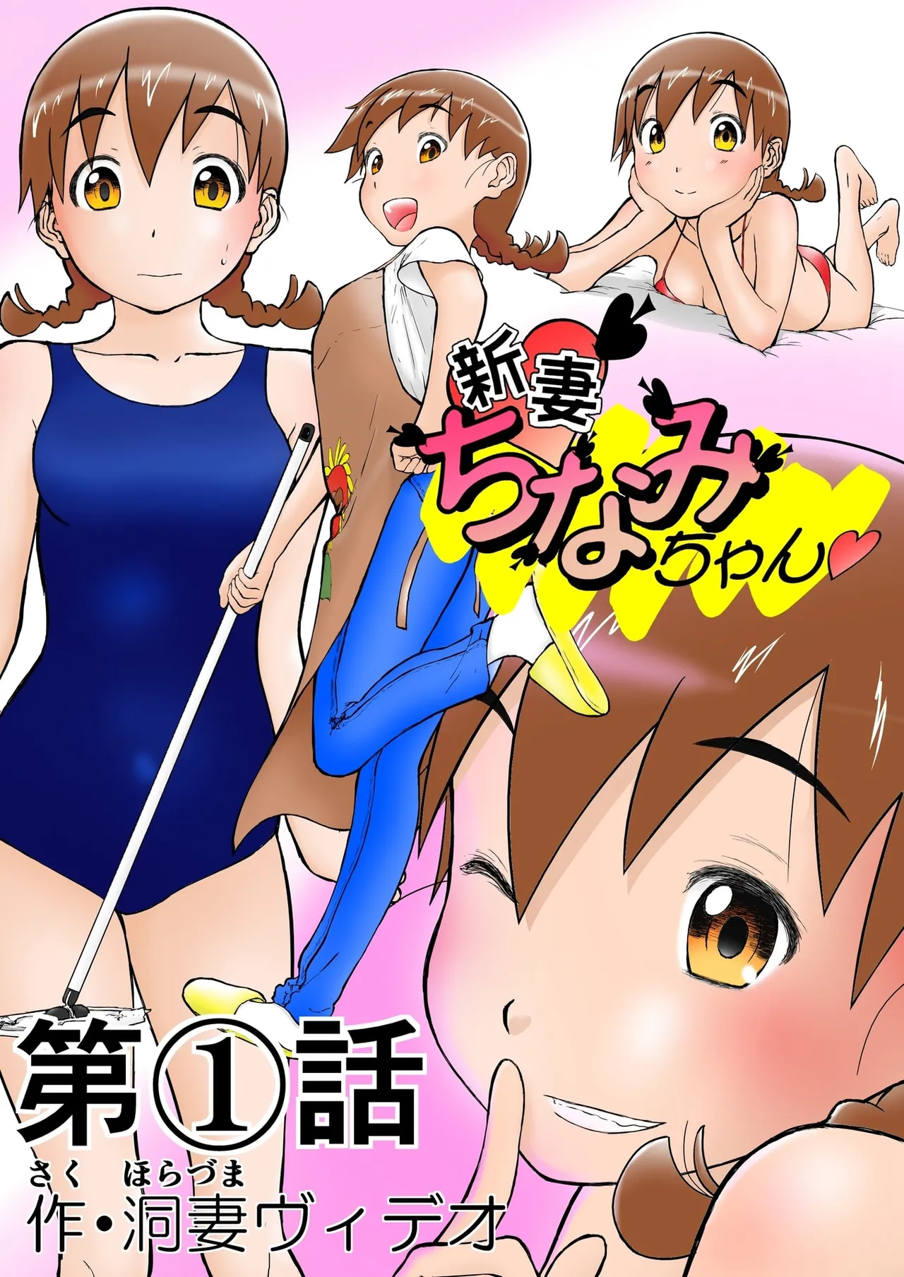 「ちなみ エクスクラメーション♡」 新妻ちなみちゃん♡ 1ページ