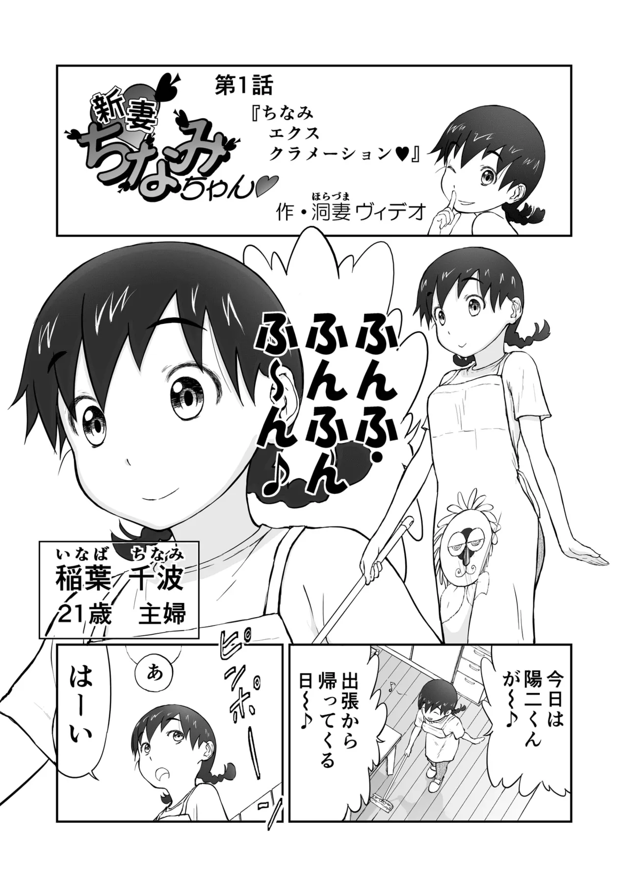 「ちなみ エクスクラメーション♡」 新妻ちなみちゃん♡ 3ページ