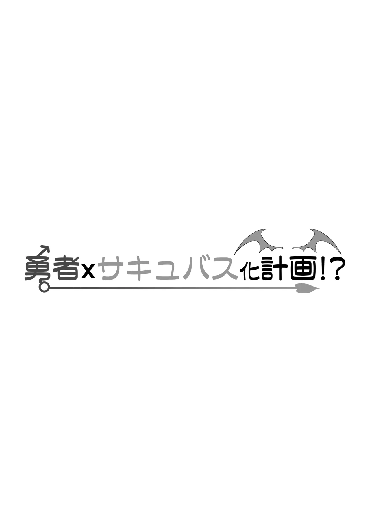 勇者xサキュバス化計画!? 2ページ