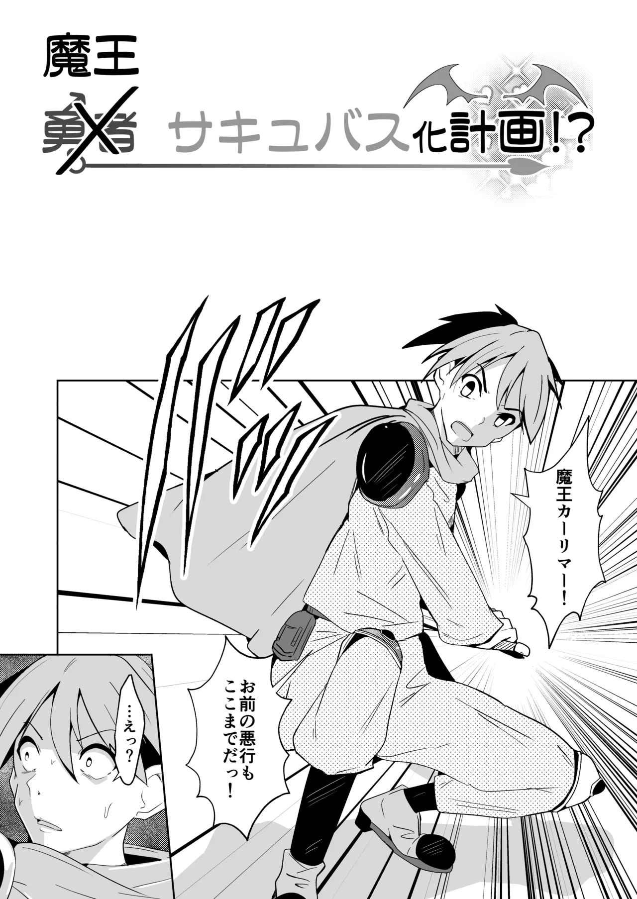 勇者xサキュバス化計画!? 33ページ